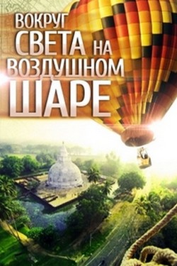 Вокруг света на воздушном шаре - смотреть онлайн
