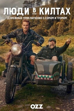 Люди в килтах - смотреть онлайн