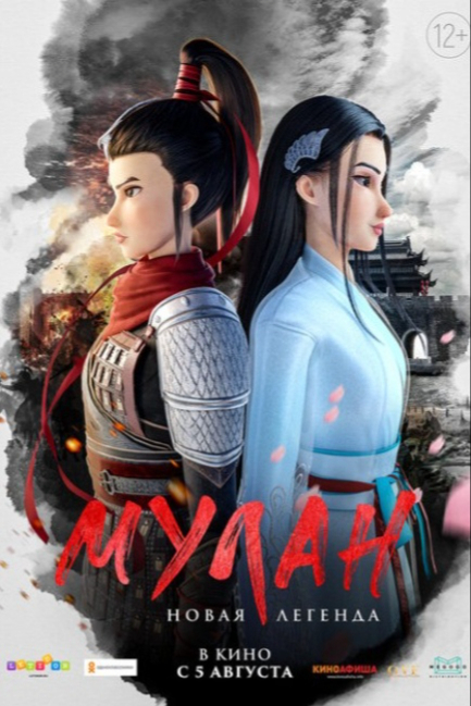 Мулан. Новая легенда - смотреть онлайн