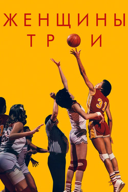 Женщины Трои - смотреть онлайн