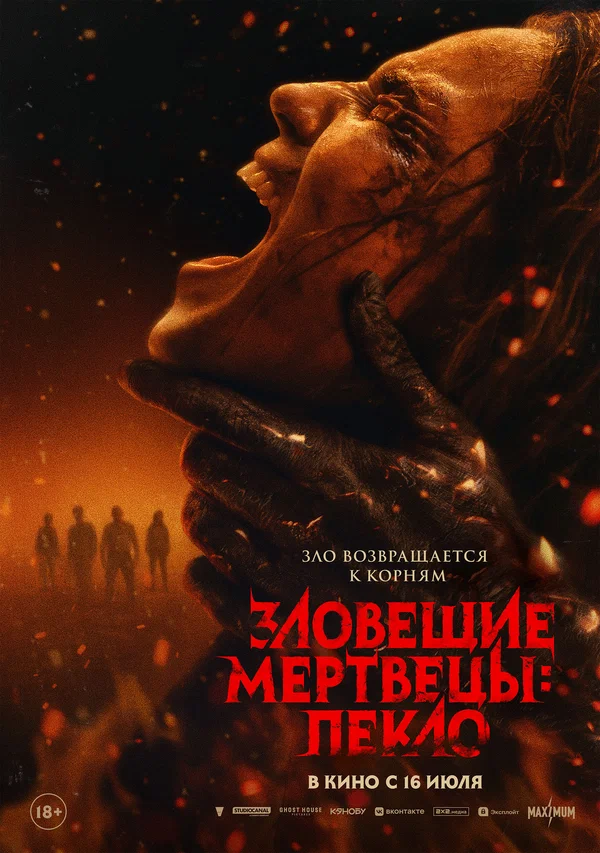 Зловещие мертвецы: Пекло - смотреть онлайн
