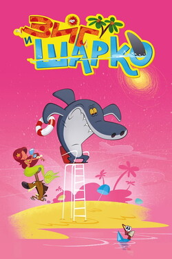 Зиг и Шарко - смотреть онлайн