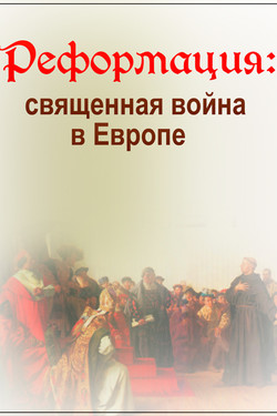 BBC: Реформация: священная война в Европе - смотреть онлайн