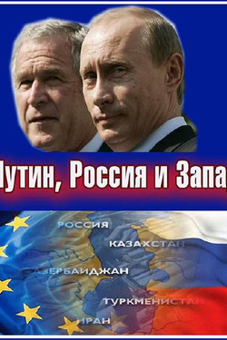 Путин, Россия и Запад - смотреть онлайн