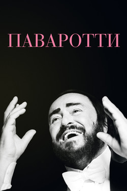 Паваротти - смотреть онлайн