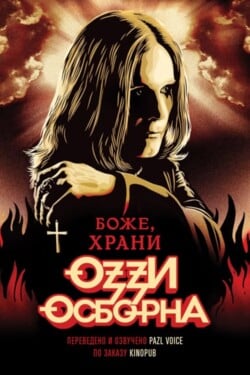 Боже, храни Оззи Осборна - смотреть онлайн