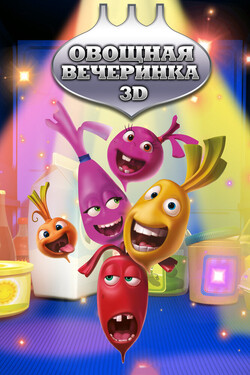 Овощная вечеринка - смотреть онлайн