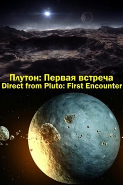Плутон: первая встреча - смотреть онлайн