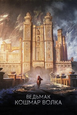 Ведьмак: Кошмар волка - смотреть онлайн