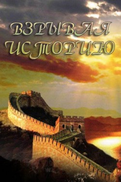 Discovery. Взрывая историю - смотреть онлайн