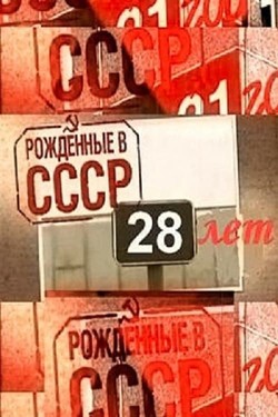 Рождённые в СССР: 28 лет - смотреть онлайн