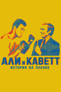 Али и Каветт: История на плёнке - смотреть онлайн
