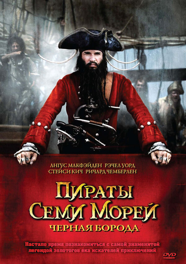 Пираты семи морей: Черная борода - смотреть онлайн