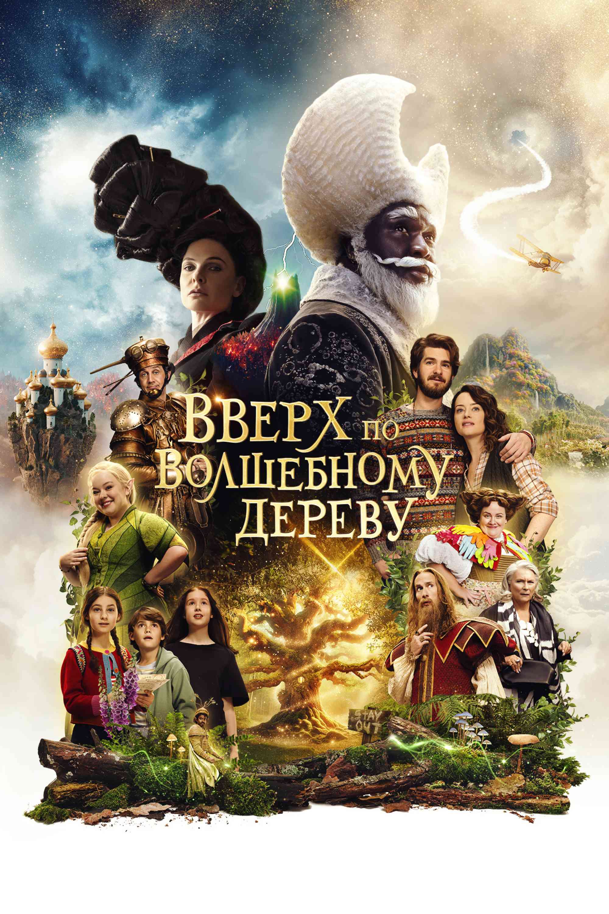 Вверх по волшебному дереву - смотреть онлайн