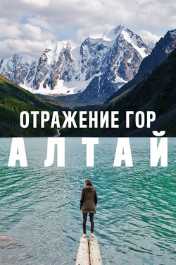Отражение гор. Алтай - смотреть онлайн