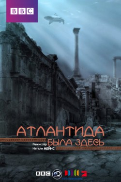 Атлантида была здесь - смотреть онлайн
