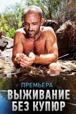 Discovery. Выживание без купюр - смотреть онлайн