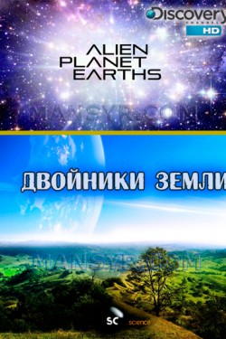 Двойники Земли - смотреть онлайн
