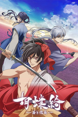 Прекрасная бабочка: Юный Нобунага - смотреть онлайн