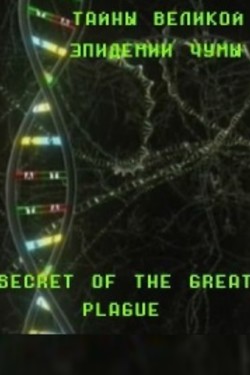 Тайны Великой эпидемии Чумы - смотреть онлайн