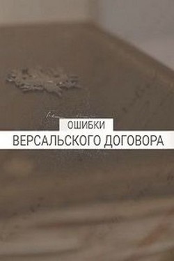 Ошибки Версальского договора - смотреть онлайн