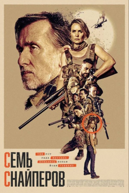 Семь снайперов - смотреть онлайн