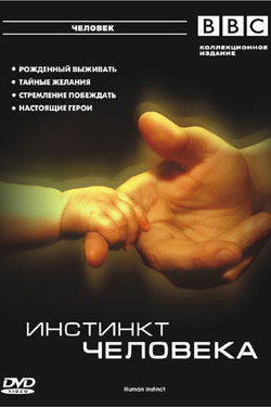BBC: Инстинкт человека - смотреть онлайн