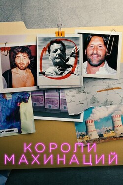 Короли махинаций - смотреть онлайн