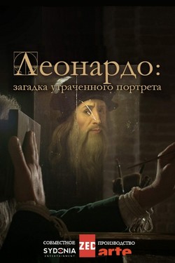 Леонардо: загадка утраченного портрета - смотреть онлайн