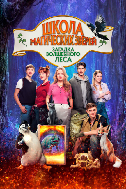 Школа магических зверей. Загадка волшебного леса - смотреть онлайн