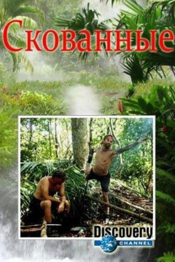 Скованные - смотреть онлайн