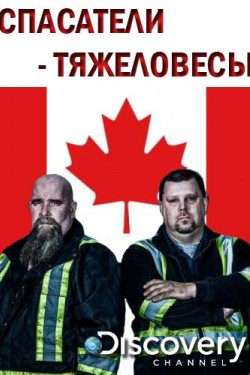 Discovery. Спасатели-тяжеловесы - смотреть онлайн