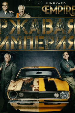 Discovery. Ржавая империя - смотреть онлайн