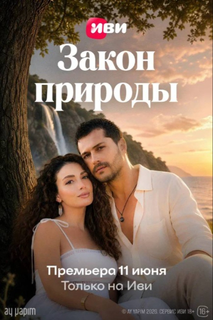 Закон природы - смотреть онлайн