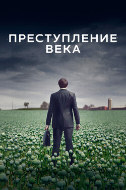 Преступление века - смотреть онлайн