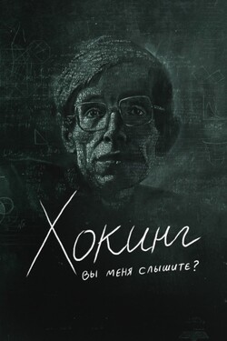 Хокинг: вы меня слышите? - смотреть онлайн