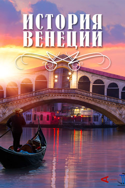 История Венеции  - смотреть онлайн