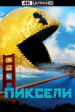 Пиксели - смотреть онлайн