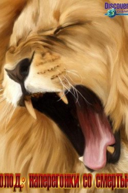 Голод: наперегонки со смертью - смотреть онлайн