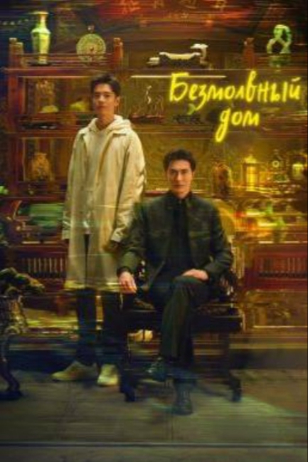 Безмолвный дом - смотреть онлайн