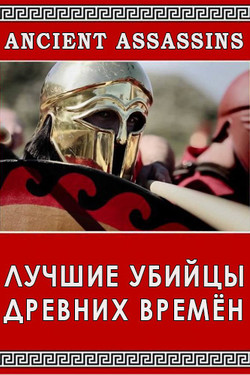 Лучшие убийцы древних времён - смотреть онлайн