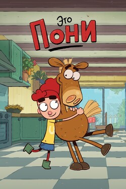 Это Пони - смотреть онлайн