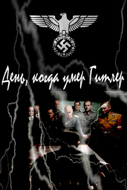 День, когда умер Гитлер - смотреть онлайн