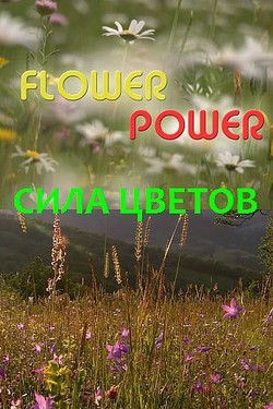 Сила цветов - смотреть онлайн
