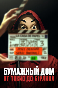 Бумажный дом: от Токио до Берлина - смотреть онлайн