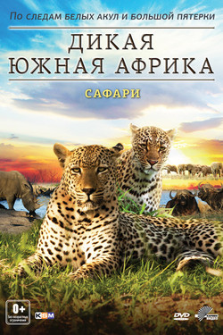 Дикая Южная Африка  - смотреть онлайн