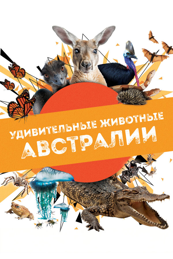 Удивительные животные Австралии - смотреть онлайн