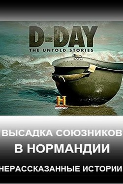 History Channel. Высадка союзников в Нормандии. Нерасказанные истории - смотреть онлайн