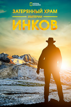 NG: Затерянный храм империи инков - смотреть онлайн