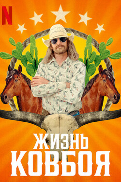 Жизнь ковбоя - смотреть онлайн